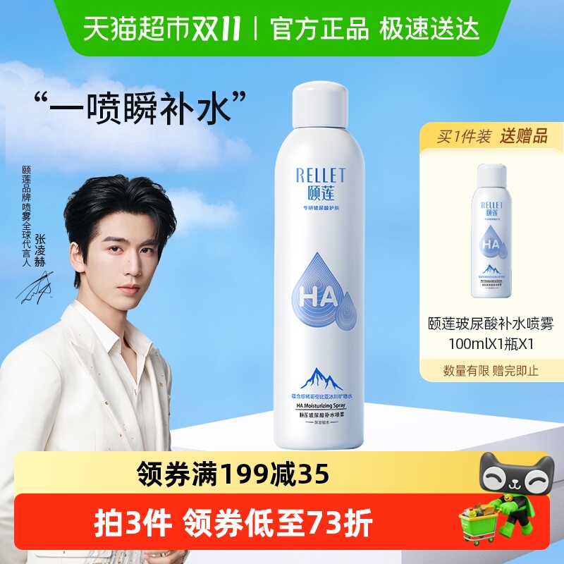 颐莲补水玻尿酸补水喷雾