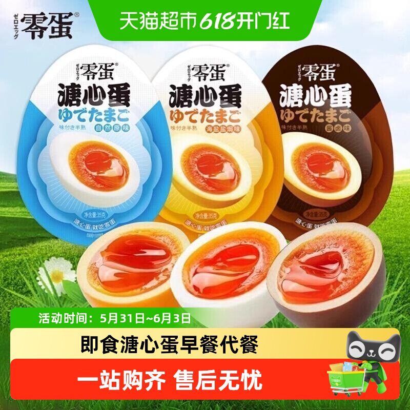 零蛋溏心蛋原味海盐酱卤五香鸡蛋即食网红泡面搭子溏心蛋
