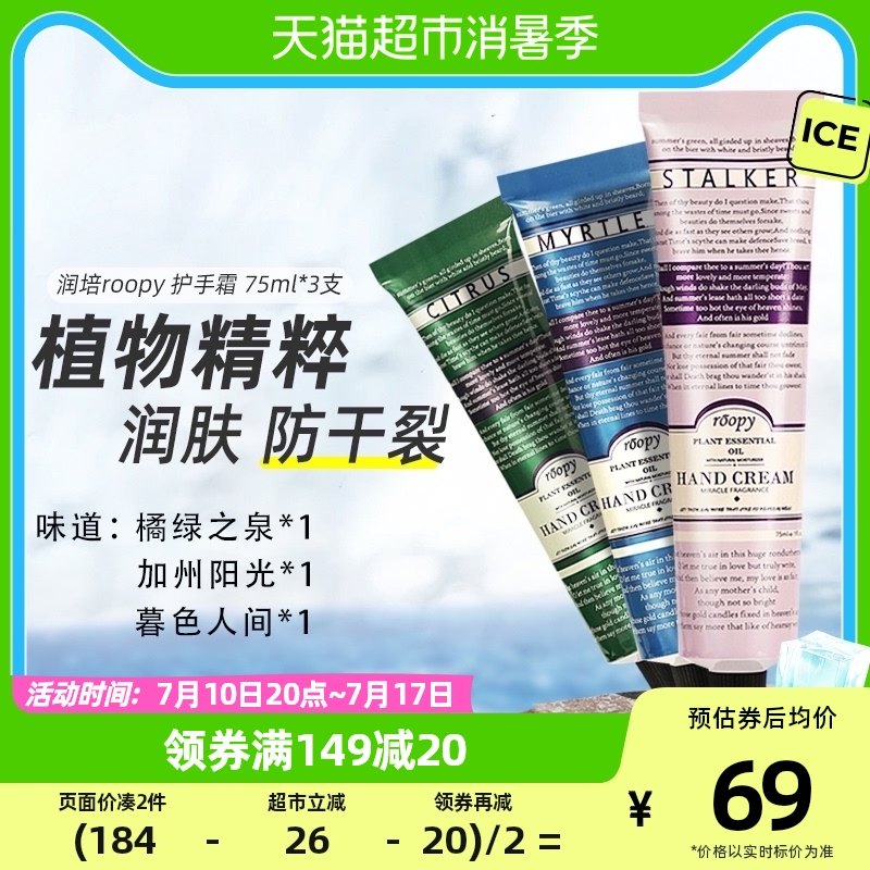 润培roopy护手霜补水保湿清爽不油腻女男士75ml*3支小巧滋润美白