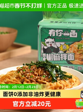 有你一面速食葱油椒麻拌面118gx8袋方便面条手工面酱料包刀削面