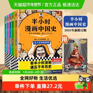 半小时漫画中国史全套5册 陈磊二混子曰 历史漫画书籍 新华正版