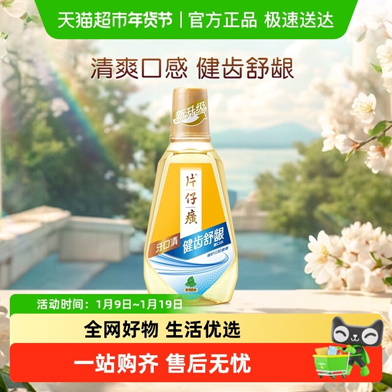 片仔癀牙口清健齿舒龈菁萃药香漱口水清新口气维护口腔健康,洗护清洁剂/卫生巾/纸/香薰,漱口水,淘宝优惠券,粉丝福利购,淘宝优惠卷