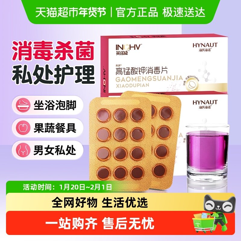 海氏海诺高锰酸钾痔疮坐浴消毒片私处坐浴颗粒溶液杀菌洗液鱼缸用,保健用品,皮肤消毒护理（消）,淘宝优惠券,粉丝福利购,淘宝优惠卷