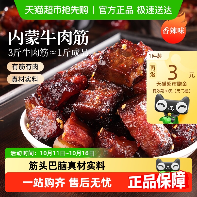 春江月牛肉筋内蒙古特产筋头巴脑风干牛肉干原味香辣下酒菜零食