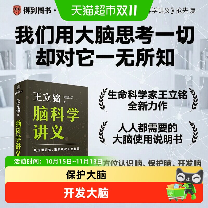 【附电子版笔记】脑科学讲义 王立铭文津图书奖得主 全方位认识脑