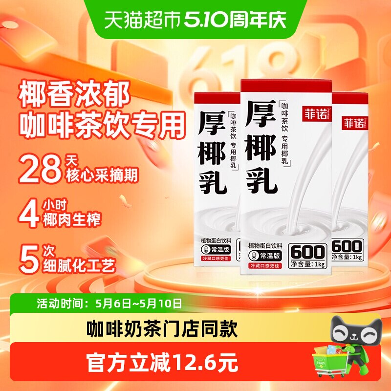 菲诺厚椰乳椰汁椰奶门店同款图片