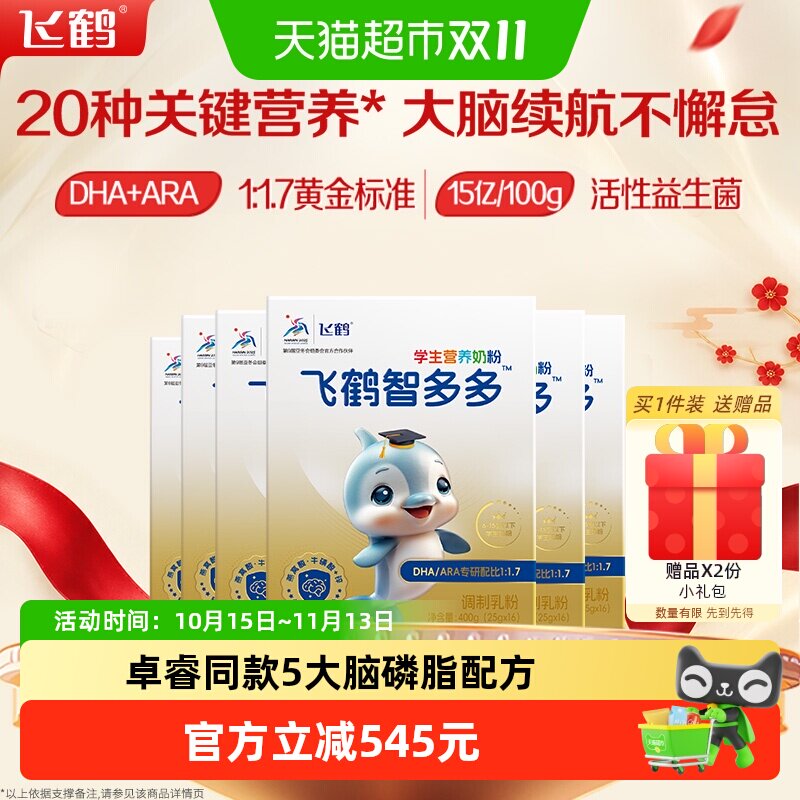 飞鹤智多多学生营养奶粉400g*6盒装儿童牛磺酸CBP高钙益生菌早餐