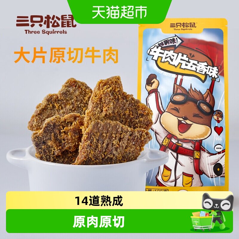 三只松鼠牛肉片/牛肉条休闲零食小吃牛肉粒内蒙古手撕非风干牛肉