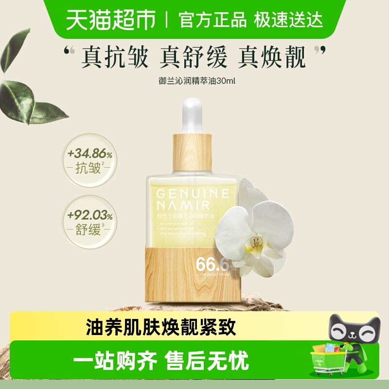 自然之名沁润兰花精华油紧致油保湿舒润30ml养肤面部护肤