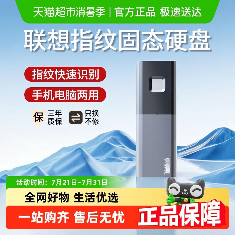 联想ThinkBook移动硬盘固态指纹硬盘PSSD防泄密商务学习