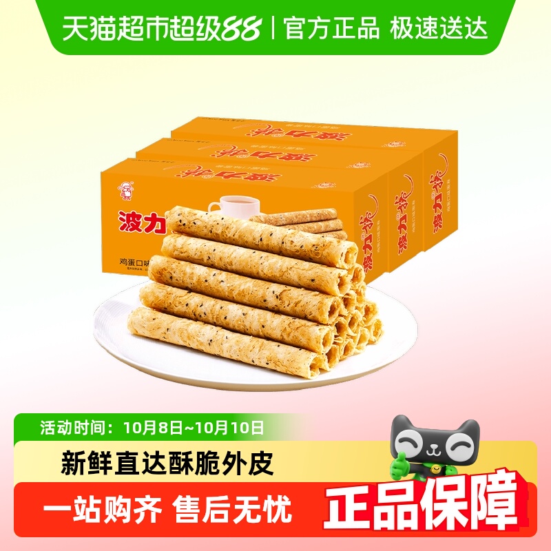 波力鸡蛋卷鸡蛋味108g*3盒蛋卷饼干蛋卷酥休闲食品早餐零食小吃