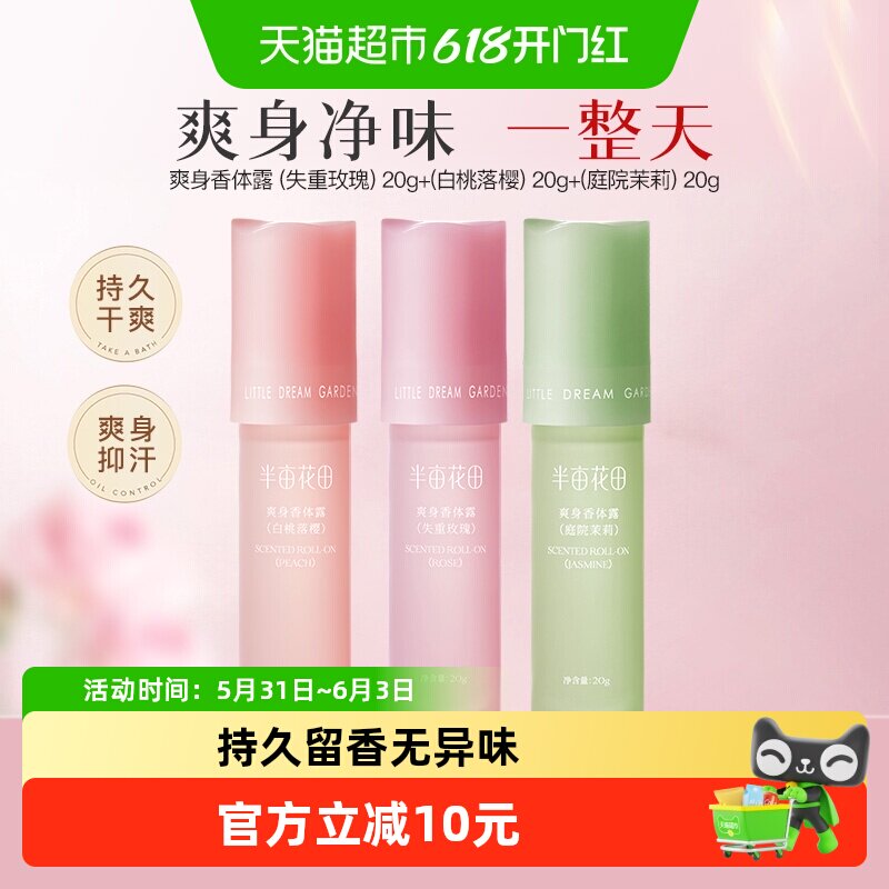 半亩花田爽身香体露止汗露女腋下持久留香除汗滚珠清爽净味