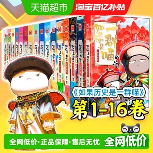 现货 如果历史是一群喵16全套晚清残晖篇大清风云篇肥志 任选