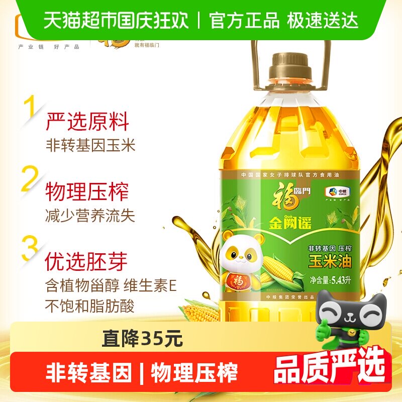 福临门金阙谣非转基因压榨玉米油5.43L物理压榨含植物甾醇