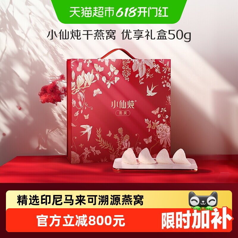 小仙炖干燕窝优享系列50g礼盒干燕盏营养滋补品送长辈孕妇礼物