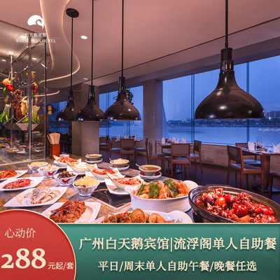 【618】广州白天鹅宾馆 流浮阁单人自助午餐/晚餐