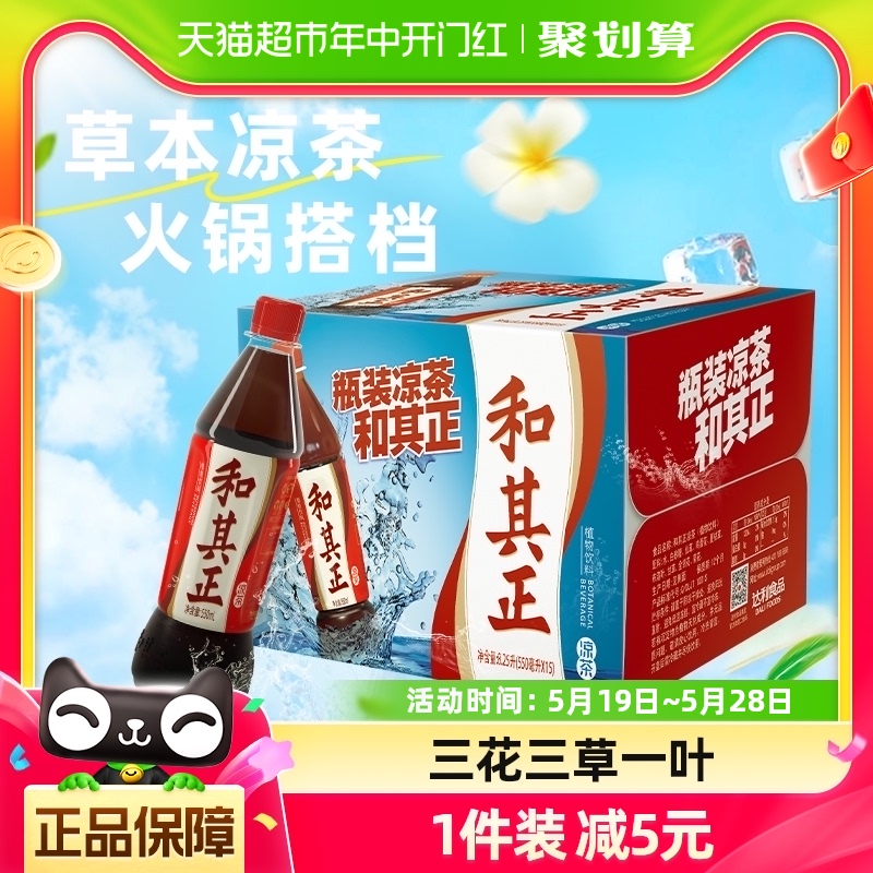 和其正凉茶植物饮料550ml*15瓶/箱整箱装聚会火锅搭档饮品