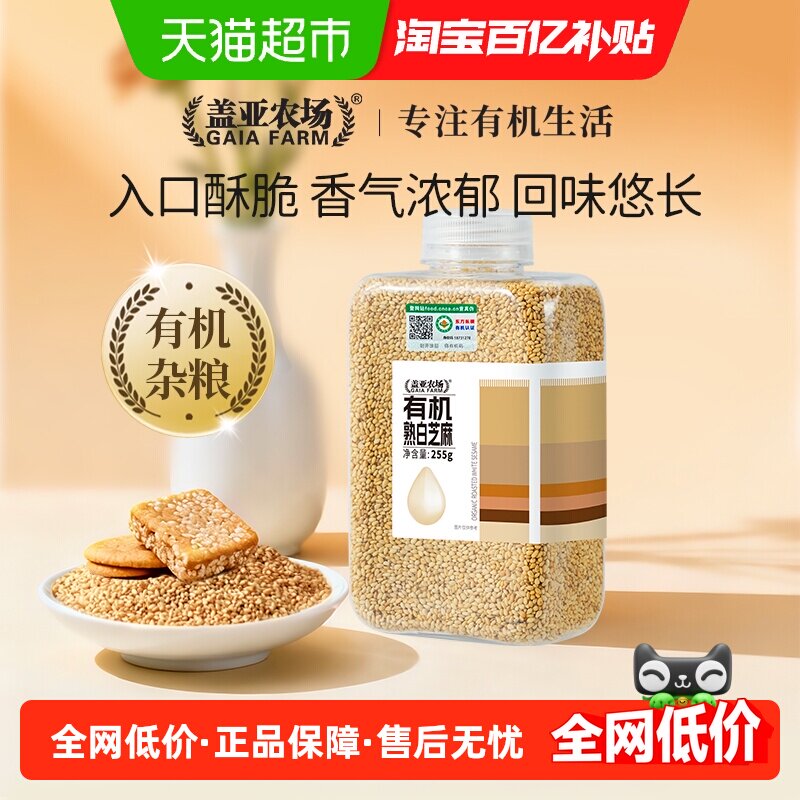 盖亚农场有机熟白芝麻255g搭配大米熟黑芝麻五谷杂粮即食烘焙零食,粮油调味/速食/干货/烘焙,芝麻,淘宝优惠券,粉丝福利购,淘宝优惠卷