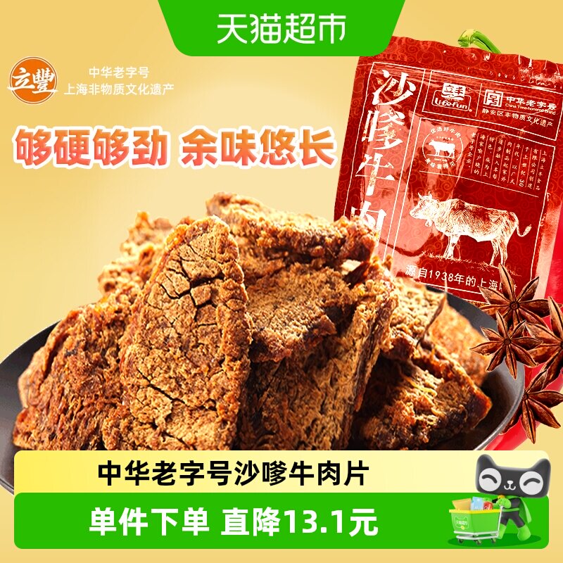 立丰沙嗲牛肉片130g袋上海立丰食品老字号沙嗲牛肉干1袋