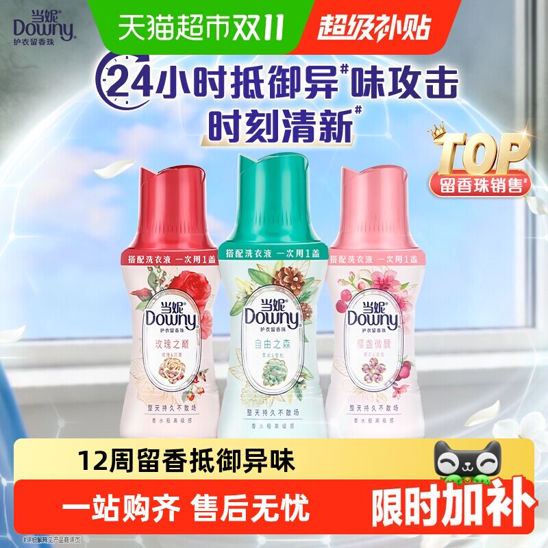当妮留香珠12周持久留香洗衣液伴侣非柔顺剂衣物香氛除臭除味