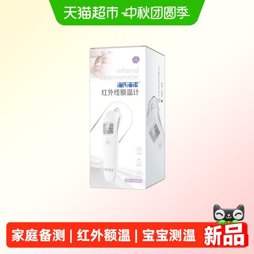 海氏海诺红外线额温计快速准确