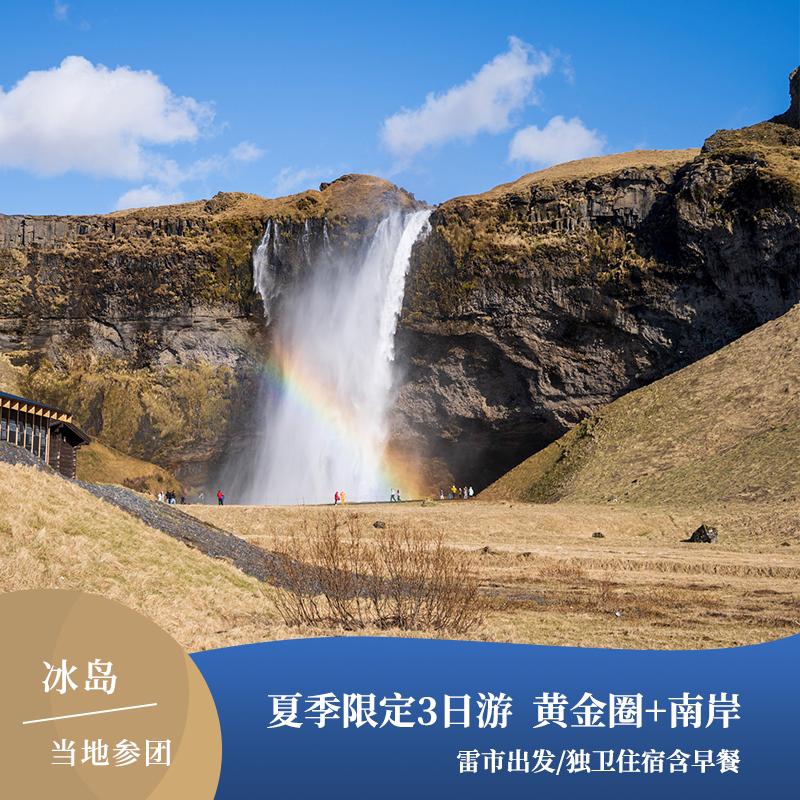 冰岛黄金圈 南海岸夏季英文小团3日游 含2晚住宿 雷克雅未克集合