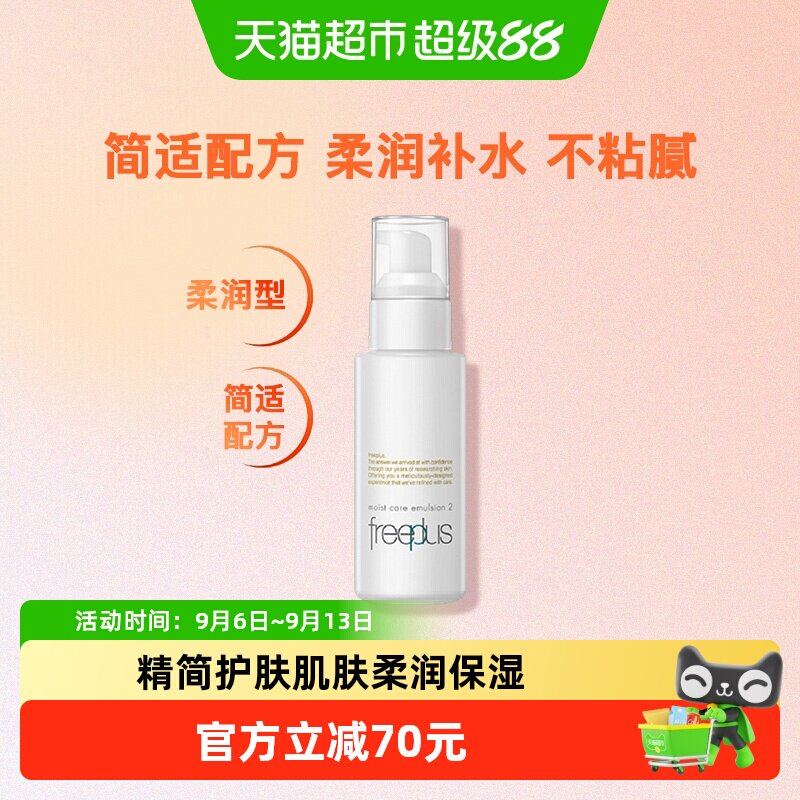 Freeplus芙丽芳丝柔润乳液深层图片