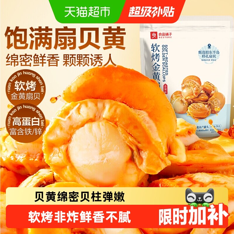 良品铺子软烤扇贝56g 10.86元 - 86线报