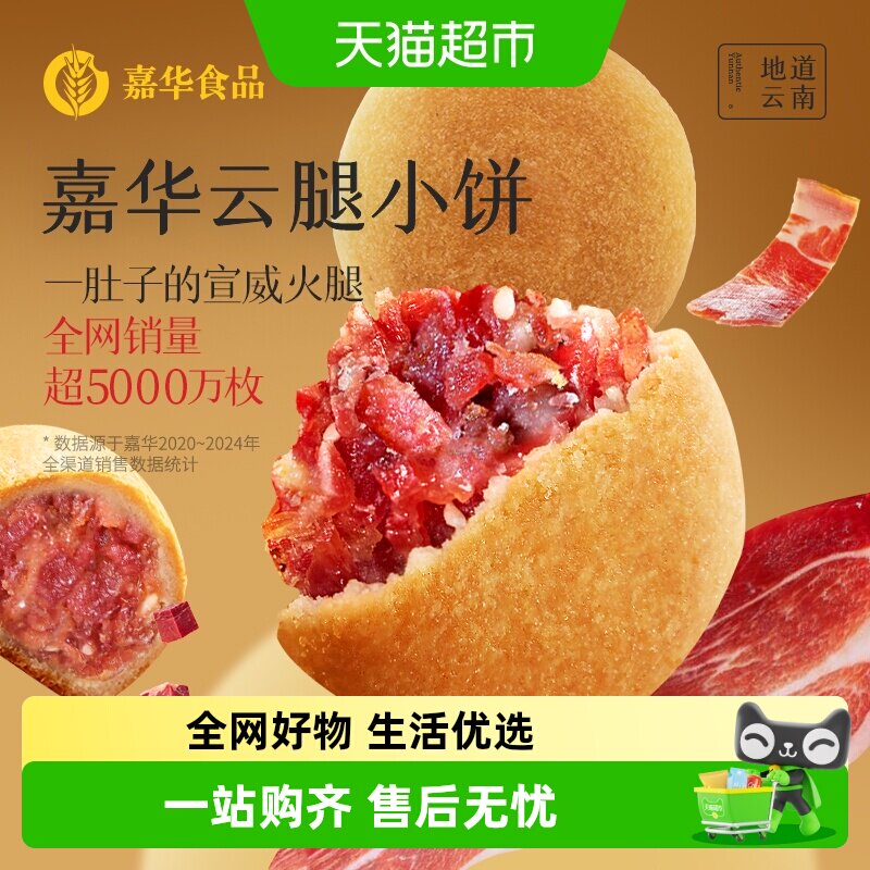 嘉华云腿小饼火腿酥饼云南特产滇式云腿月饼迷你小饼零食点心糕点