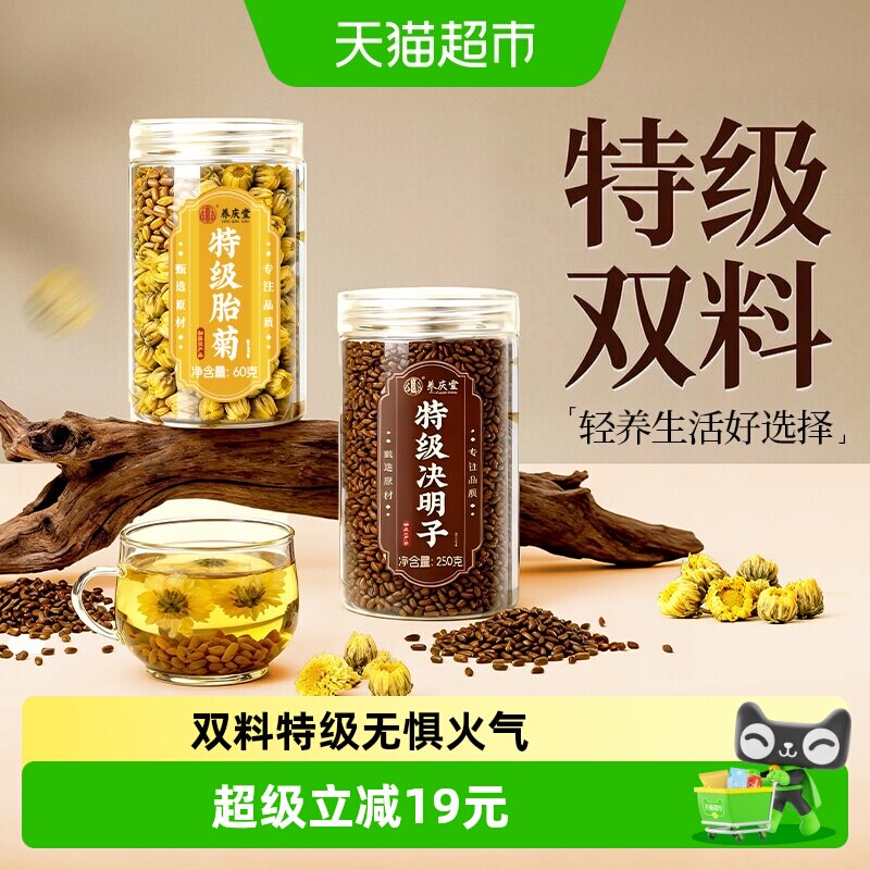 养庆堂特级胎菊决明子花茶组合图片