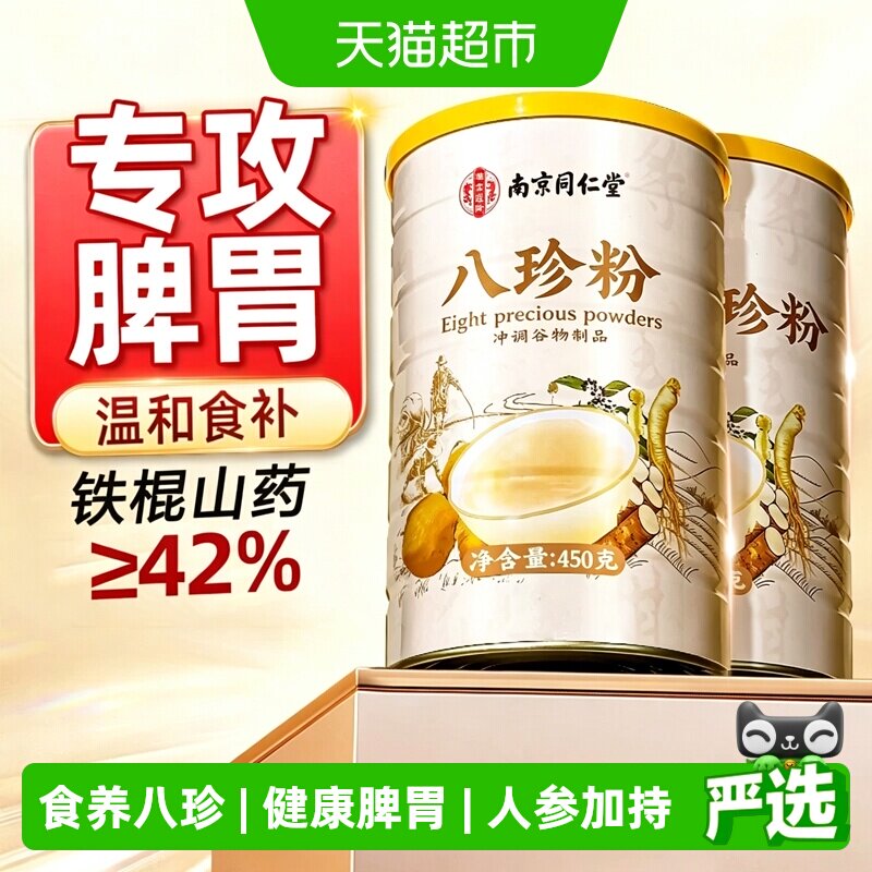 人参八珍粉养脾胃铁棍山药粉猴头菇官方健旗舰儿童中老年人代早餐