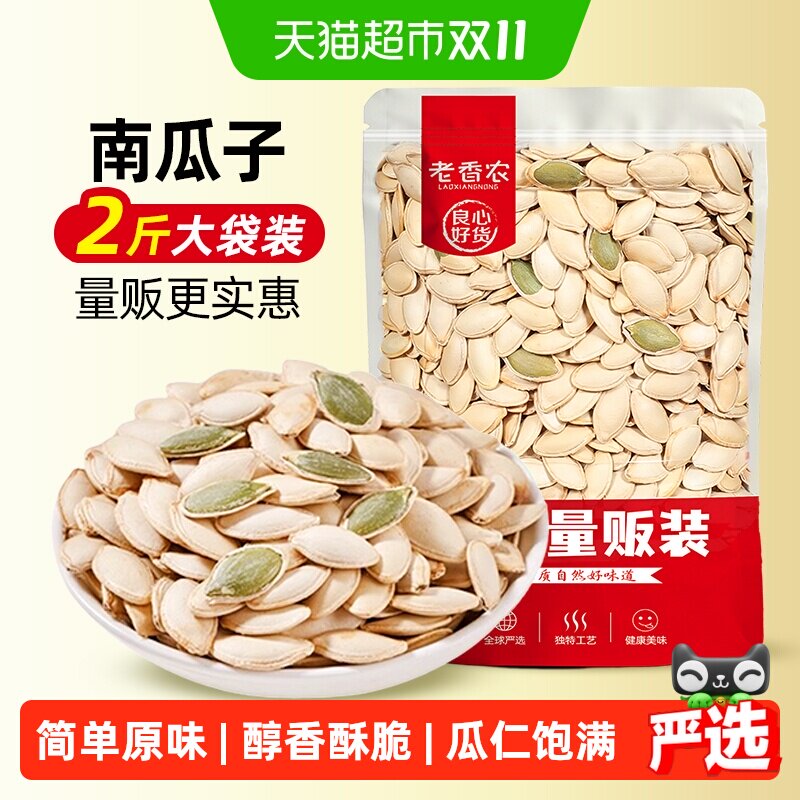 【两斤】老香农原味南瓜子纸皮炒熟白壳南瓜籽坚果炒货休闲零食