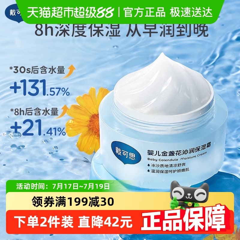 戴可思婴儿金盏花面霜夏季宝宝冰沙霜清爽保湿补水儿童润肤乳