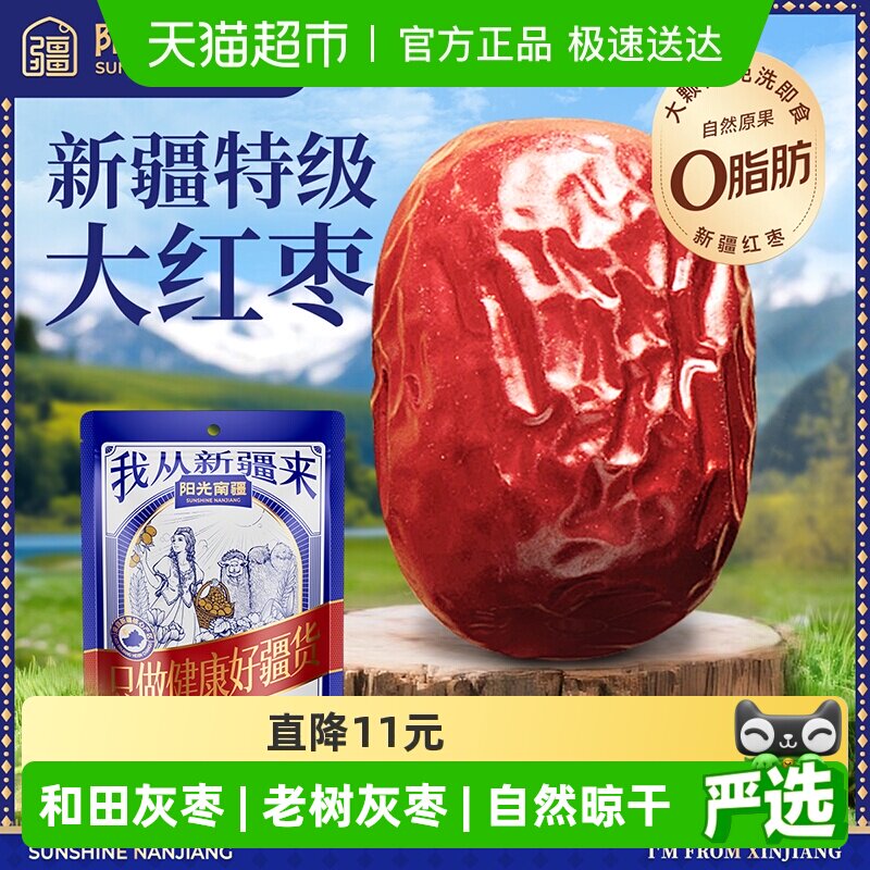 阳光南疆特级大灰枣500g新疆和田大红枣子泡水煮粥煲汤免洗即食