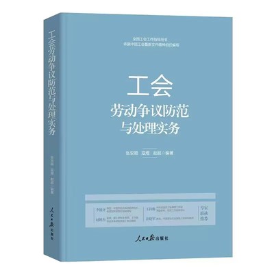 工会劳动争议防范与处理实务