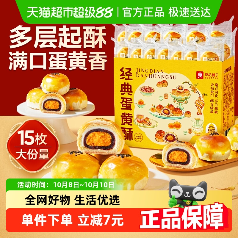 良品铺子蛋黄酥礼盒早餐解馋零食送礼送人中式糕点办公室休闲食品