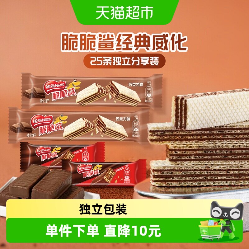 雀巢脆脆鲨散装混合口味巧克力威化饼干25条休闲零食独立包装