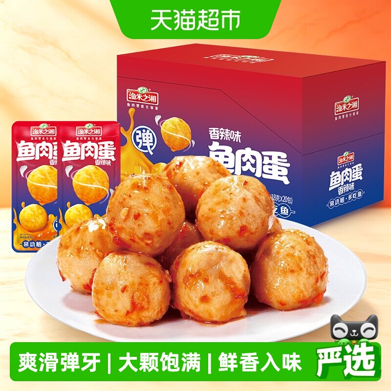 渔米之湘鱼肉蛋香辣味20包大颗鱼丸麻辣鱼蛋解馋休闲零食即食小吃