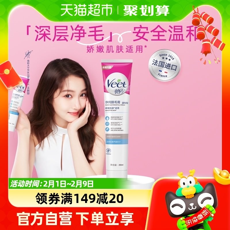 Veet/薇婷净纯脱毛膏温和型200ml非全身非私密不永久快速脱毛神器