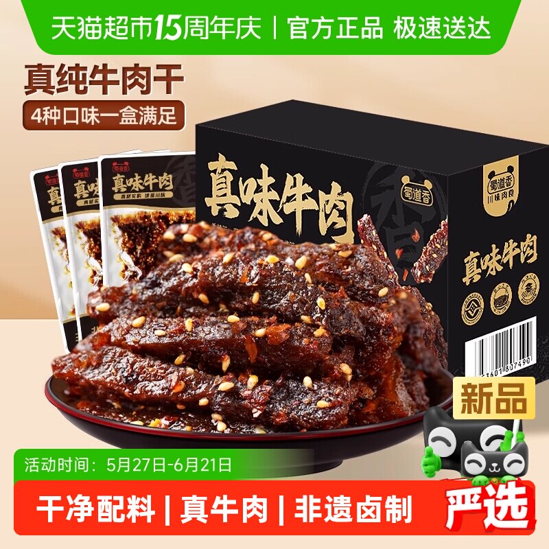 蜀道香非遗真味牛肉干新年礼盒四川特产多味纯牛肉干大礼包送礼