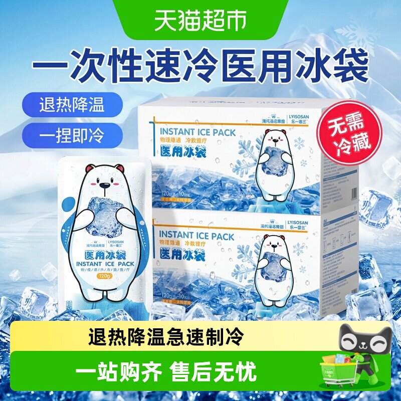 海氏海诺医用一次性速冷冰袋冷敷退热降温医疗速冷非重复使用