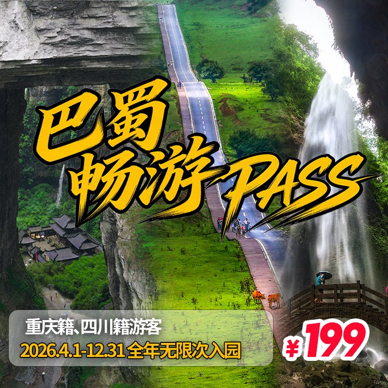 [仙女山国家森林公园-Pass卡]【巴蜀畅游pass卡】仙女山+天生三桥+龙水峡地缝+芙蓉洞+白马山(