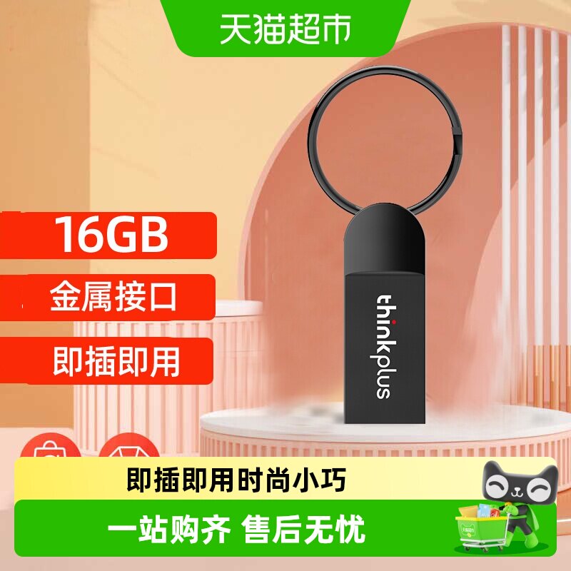 联想ThinkPlus存储U盘图片