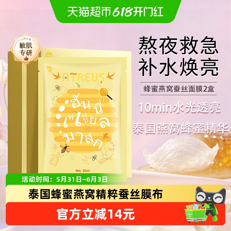 泰国进口ATREUS燕窝蜂蜜蚕丝面膜女补水保湿修护抗衰紧致毛孔秋冬