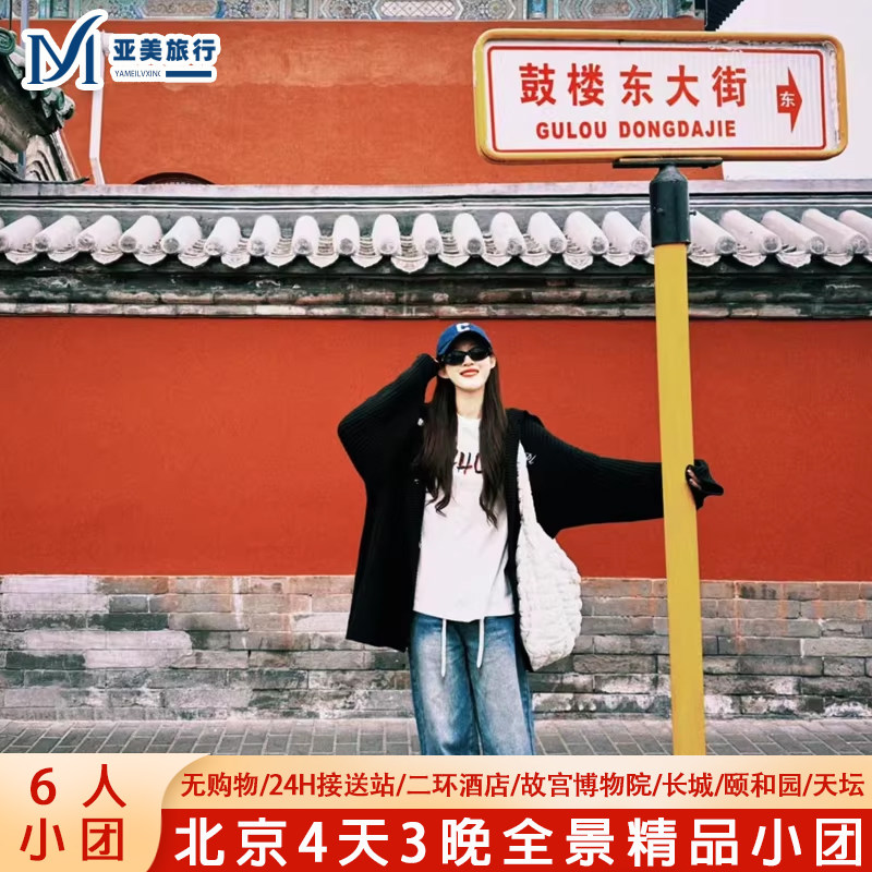 北京故宫长城颐和园天安门四天游