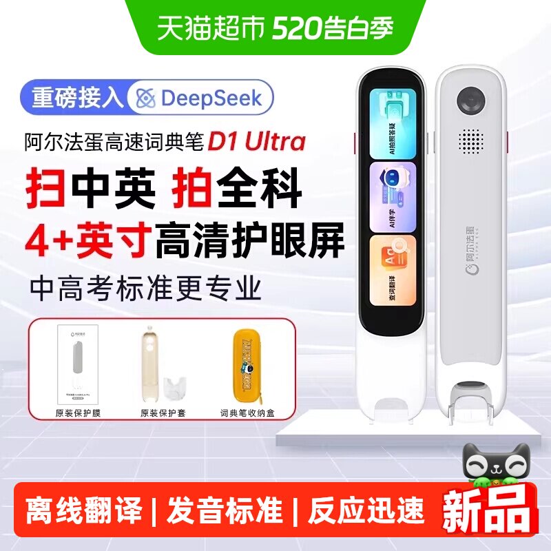 阿尔法蛋词典笔D1UItra电子词典翻译笔英语点读笔单词笔扫描通