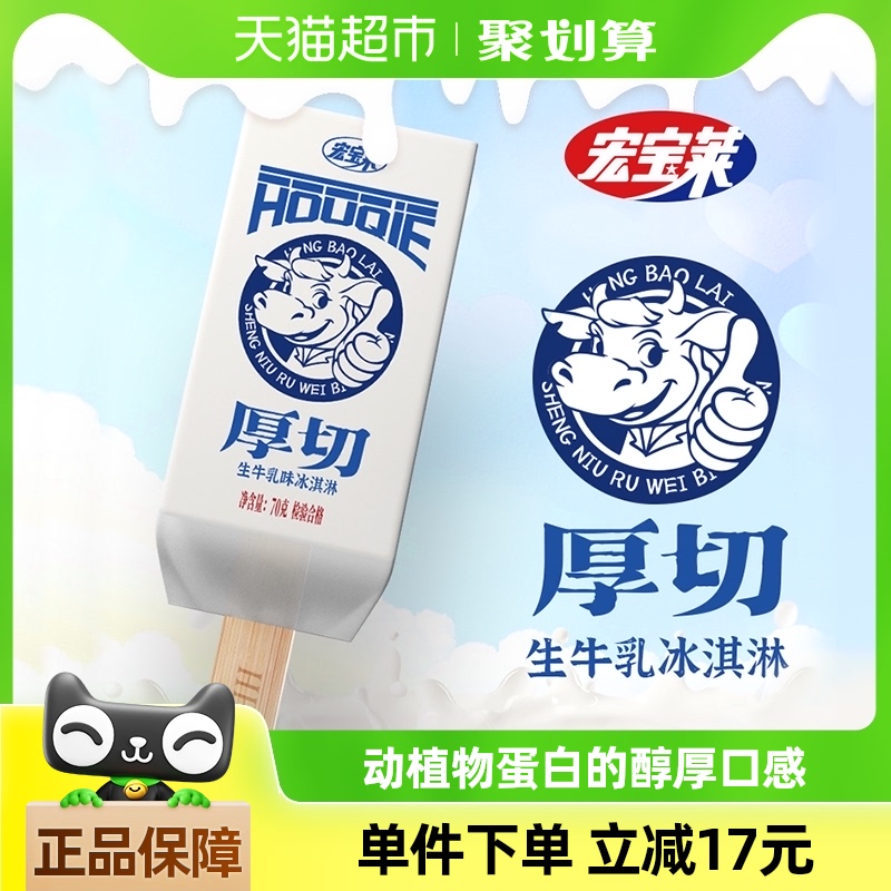 宏宝莱冰淇淋雪糕70g*24支厚切生牛乳牛奶味奶砖网红冷饮冰棒批发
