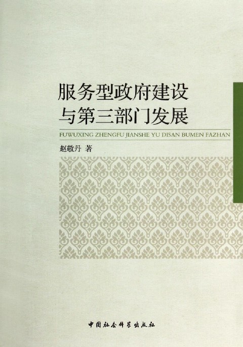 服务型建设与第三部门发展 赵敬丹   自然科学书籍