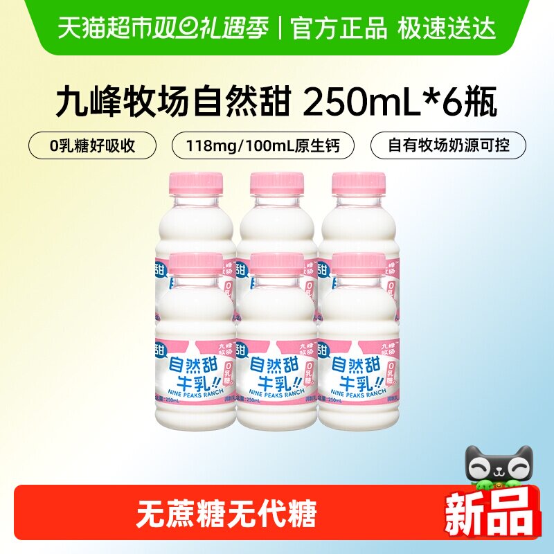 九峰牧场自然甜牛乳