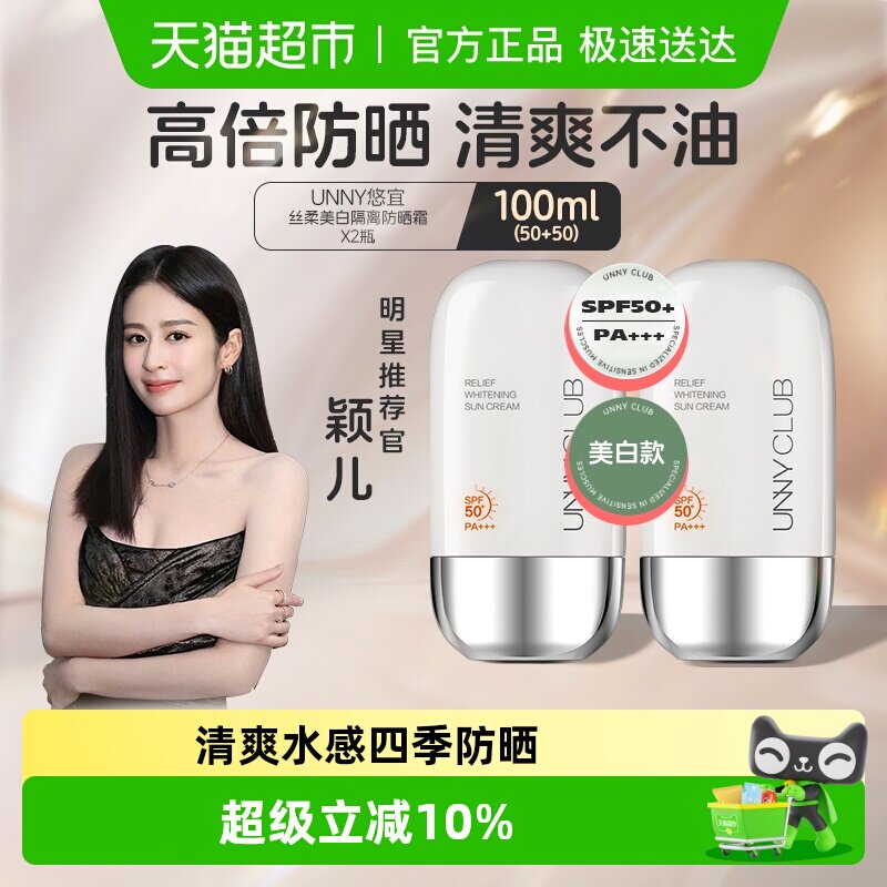 unny club悠宜丝柔美白隔离防晒霜2瓶装清爽隔离霜身体敏感肌男女